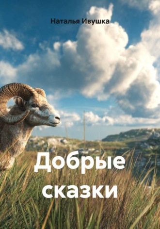 Добрые сказки , Добрые сказки