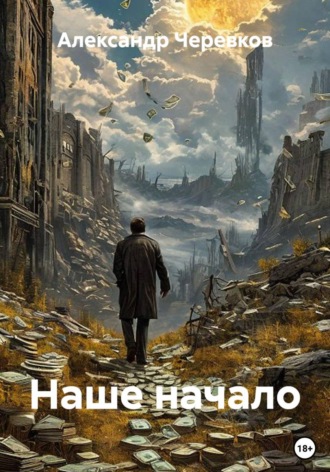 Наше начало , Наше начало