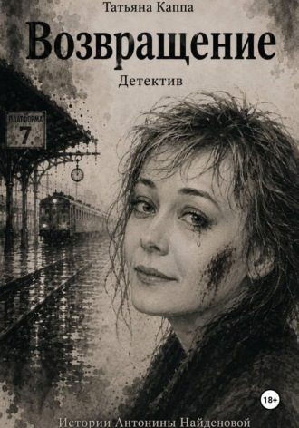 Истории А. Найденовой. 15. Возвращение , Истории А. Найденовой. 15. Возвращение