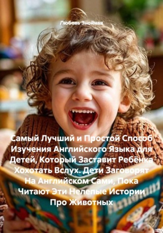 Самый Лучший и Простой Способ Изучения Английского Языка для Детей, Который Заставит Ребёнка Хохотать Вслух. Дети Заговорят На Английском Сами, Пока Читают Эти Нелепые Истории Про Животных , Самый Лучший и Простой Способ Изучения Английского Языка для Детей, Который Заставит Ребёнка Хохотать Вслух. Дети Заговорят На Английском Сами, Пока Читают Эти Нелепые Истории Про Животных