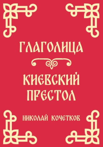 Глаголица | Киевский престол , Глаголица | Киевский престол