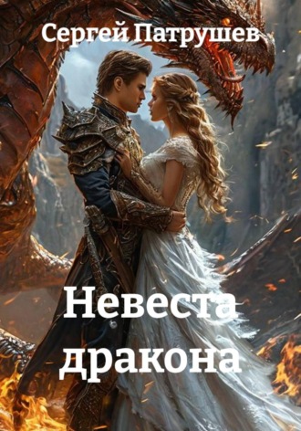 Невеста дракона , Невеста дракона