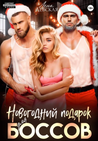 Новогодний подарок для боссов , Новогодний подарок для боссов