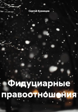 Фидуциарные правоотношения , Фидуциарные правоотношения
