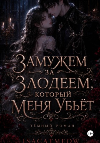Замужем за злодеем, который меня убьёт , Замужем за злодеем, который меня убьёт