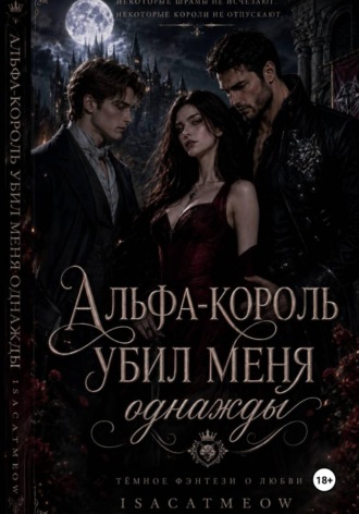 Альфа-король однажды убил меня , Альфа-король однажды убил меня