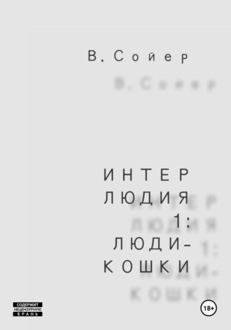 Интерлюдия 1: Люди-кошки , Интерлюдия 1: Люди-кошки