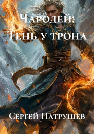 Чародей: Тень у трона , Чародей: Тень у трона