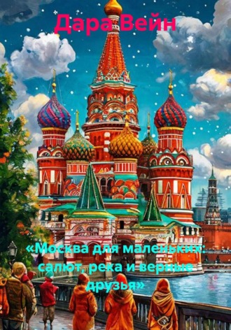 «Москва для маленьких: салют, река и верные друзья» , «Москва для маленьких: салют, река и верные друзья»