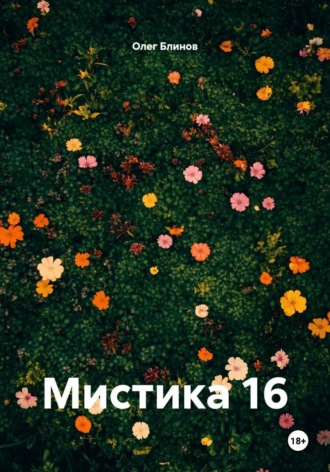 Мистика 16 , Мистика 16