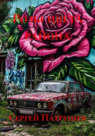 Розы цвета района , Розы цвета района