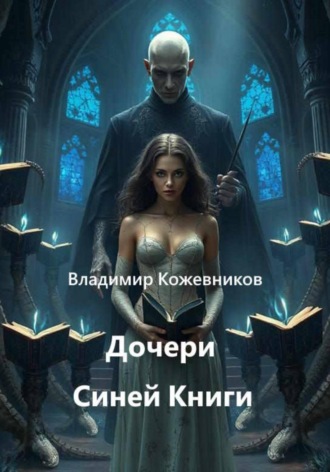 Дочери Синей Книги , Дочери Синей Книги