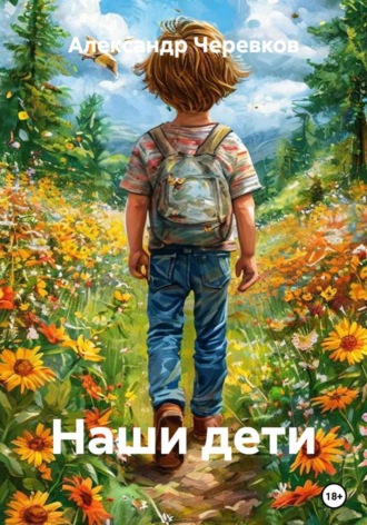 Наши дети , Наши дети