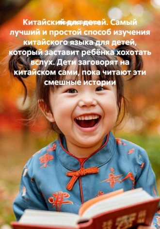 Китайский для детей. Самый лучший и простой способ изучения китайского языка для детей, который заставит ребёнка хохотать вслух. Дети заговорят на китайском сами, пока читают эти смешные истории , Китайский для детей. Самый лучший и простой способ изучения китайского языка для детей, который заставит ребёнка хохотать вслух. Дети заговорят на китайском сами, пока читают эти смешные истории