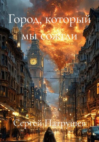 Город, который мы сожгли , Город, который мы сожгли