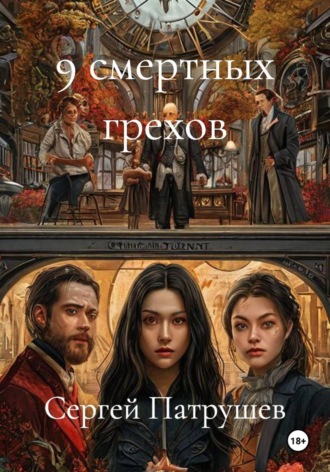 9 смертных грехов , 9 смертных грехов