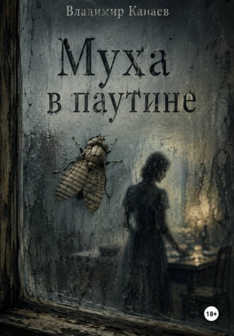 Муха в паутине , Муха в паутине