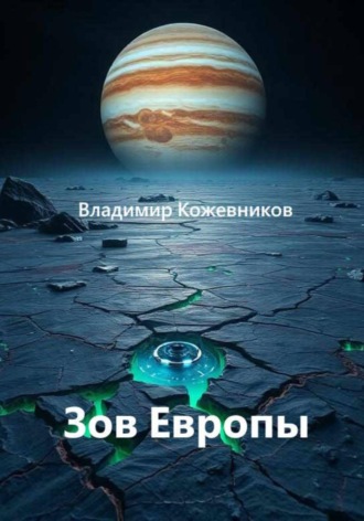 Зов Европы , Зов Европы