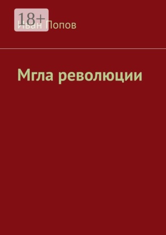Мгла революции , Мгла революции