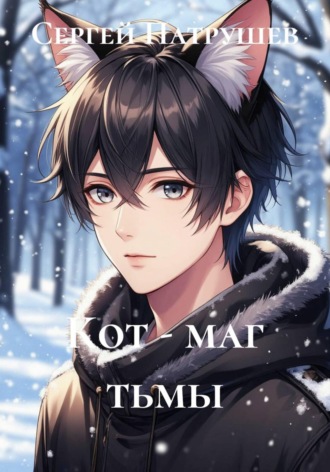 Кот — маг тьмы , Кот - маг тьмы