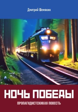 Ночь Победы. Пропагандистская повесть , Ночь Победы. Пропагандистская повесть