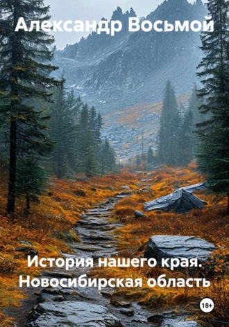 История нашего края. Новосибирская область , История нашего края. Новосибирская область