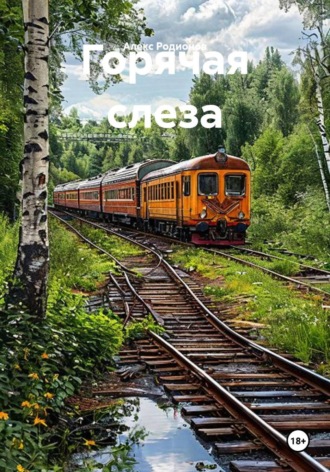 Горячая слеза , Горячая слеза