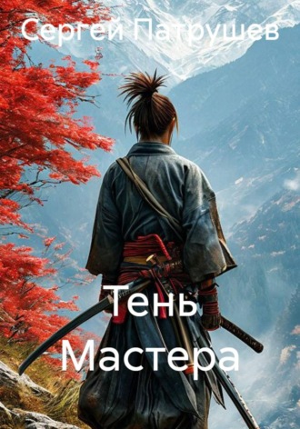 Тень Мастера , Тень Мастера