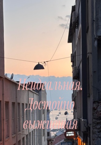 Неидеальная. Достойно выжившая , Неидеальная. Достойно выжившая