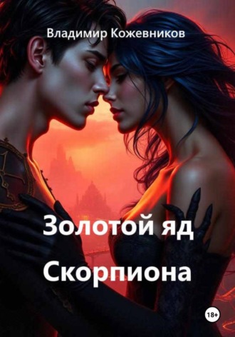 Золотой яд Скорпиона , Золотой яд Скорпиона