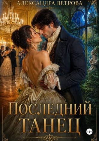 Последний танец , Последний танец