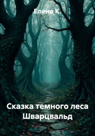 Сказка темного леса Шварцвальд , Сказка темного леса Шварцвальд