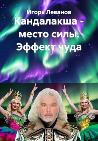 Кандалакша — место силы. Эффект чуда , Кандалакша - место силы. Эффект чуда