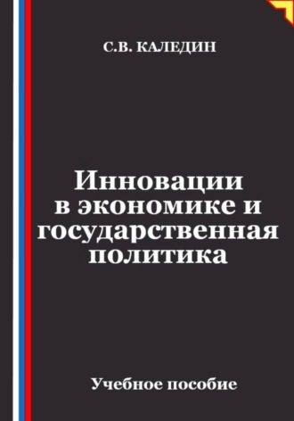 Инновации в экономике и государственная политика , Инновации в экономике и государственная политика