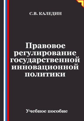 Правовое регулирование государственной инновационной политики , Правовое регулирование государственной инновационной политики