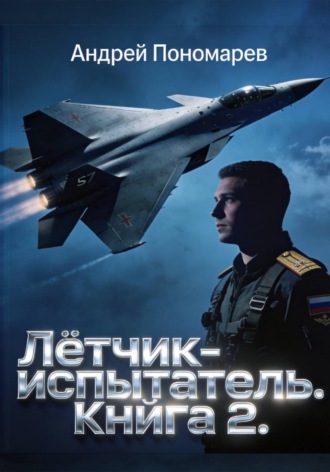 Лётчик-испытатель — 2 , Лётчик-испытатель - 2