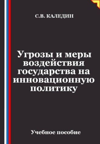 Угрозы и меры воздействия государства на инновационную политику , Угрозы и меры воздействия государства на инновационную политику