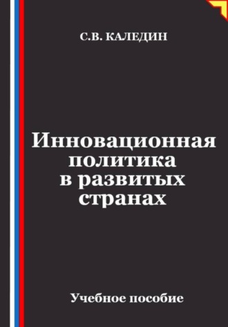 Инновационная политика в развитых странах , Инновационная политика в развитых странах