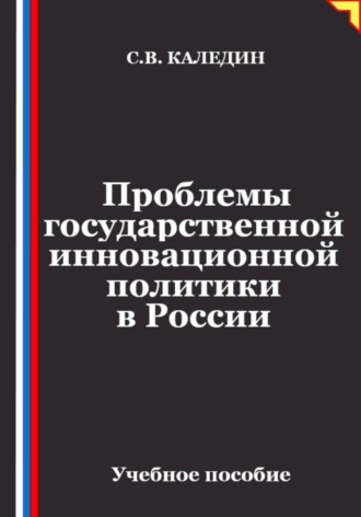 Проблемы государственной инновационной политики в России , Проблемы государственной инновационной политики в России