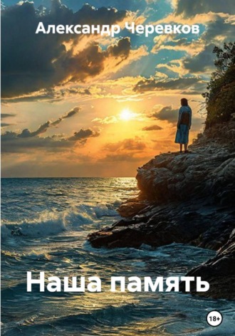 Наша память , Наша память