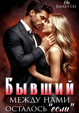 Бывший. Между нами осталось «если» , Бывший. Между нами осталось "если"