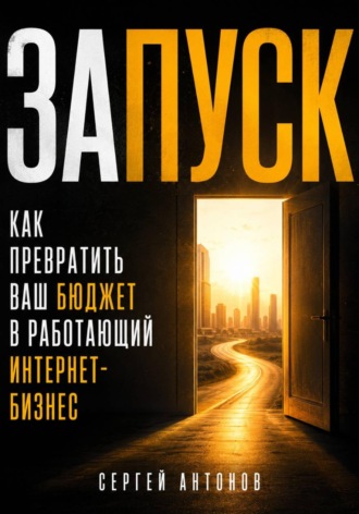 Запуск. Как превратить ваш бюджет в работающий интернет-бизнес , Запуск. Как превратить ваш бюджет в работающий интернет-бизнес