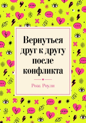 Вернуться друг к другу после конфликта , Вернуться друг к другу после конфликта