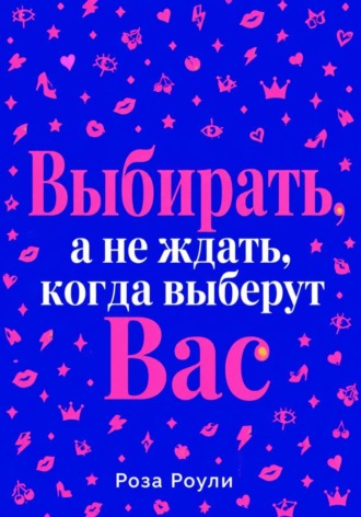 Выбирать, а не ждать, когда выберут Вас , Выбирать, а не ждать, когда выберут Вас