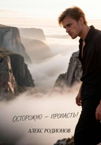Осторожно- пропасть! , Осторожно- пропасть!