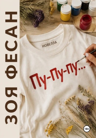 Пу-пу-пу… , Пу-пу-пу...