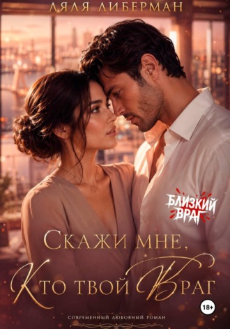 Скажи мне, кто твой враг , Скажи мне, кто твой враг