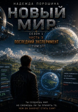 НОВЫЙ МИР: Последний эксперимент , НОВЫЙ МИР: Последний эксперимент