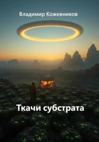 Ткачи субстрата , Ткачи субстрата