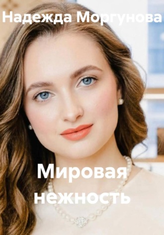Мировая нежность , Мировая нежность